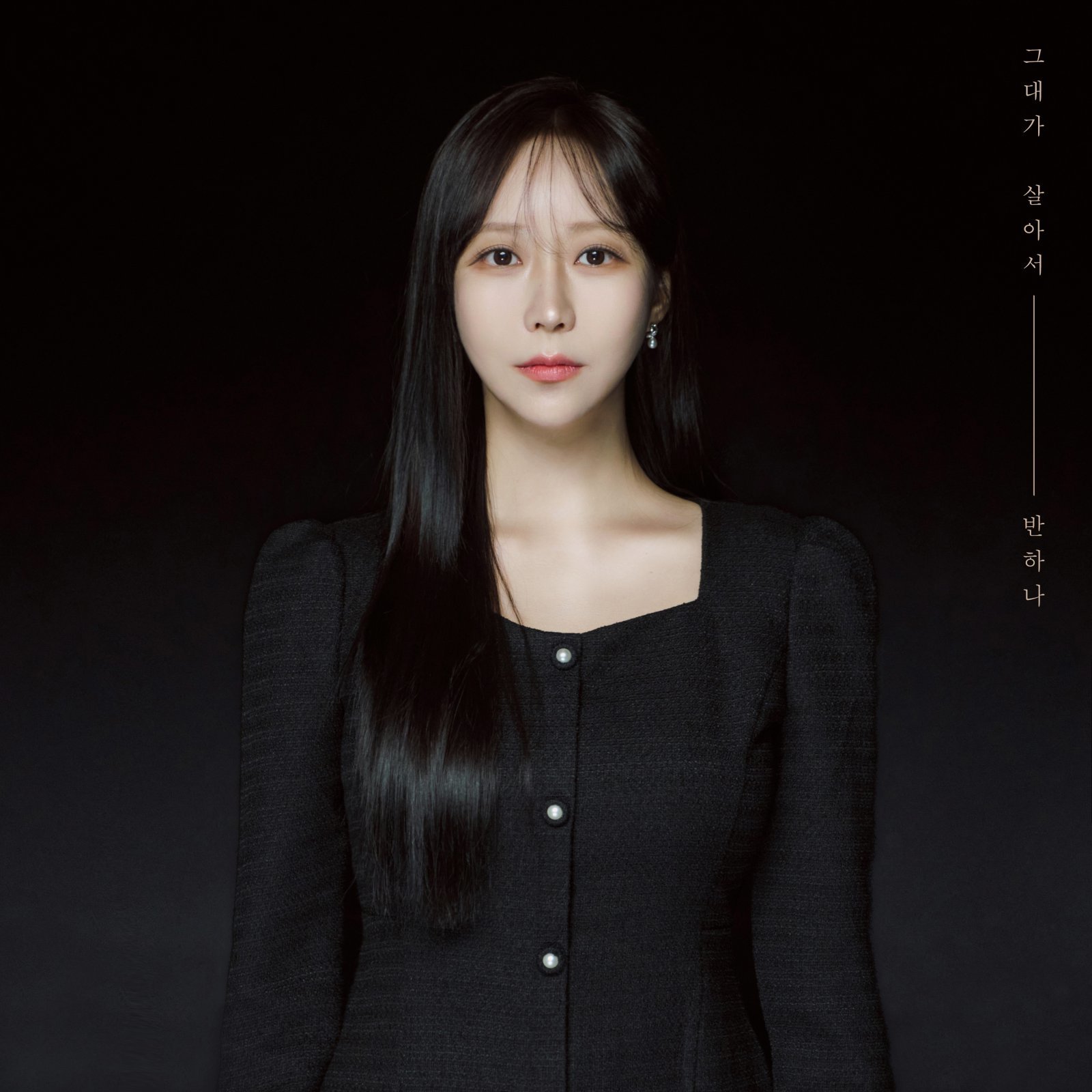 반하나, 초고음 대신 절제된 보컬 도전 ‘그대가 살아서’