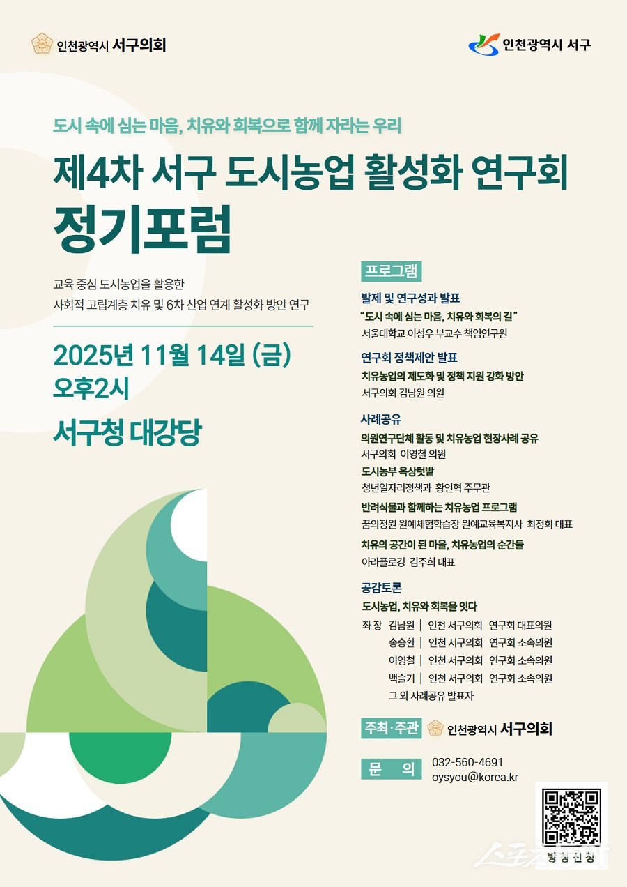 인천 서구의회, 제4차 정기포럼 및 용영결과 보고회 포스터. 사진제공|인천 서구의회