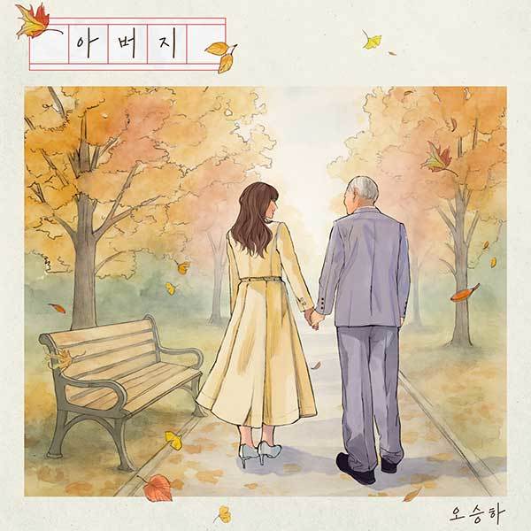 오승하, 사랑과 위로의 사부곡…‘아버지’ 13일 발매