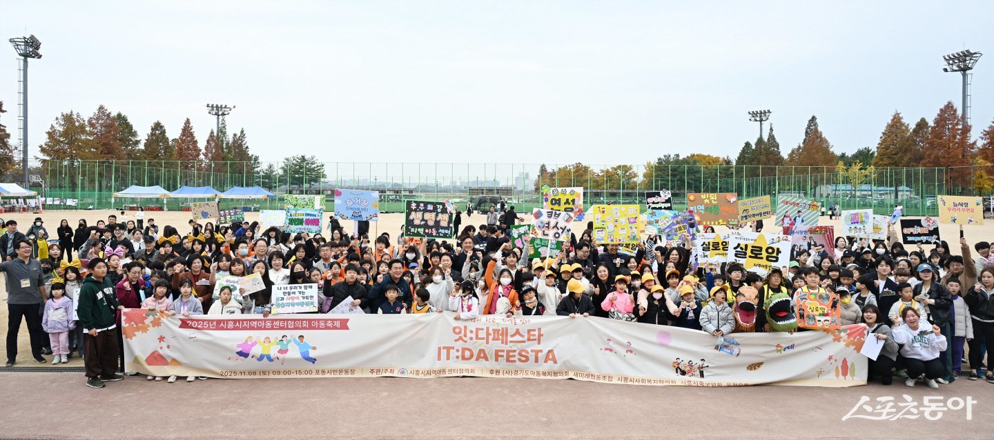 시흥시(시장 임병택)는 지난 8일 포동시민운동장에서 열린 지역아동센터 아동축제가 성황리에 마무리됐다(기념촬영 모습).사진제공|시흥시