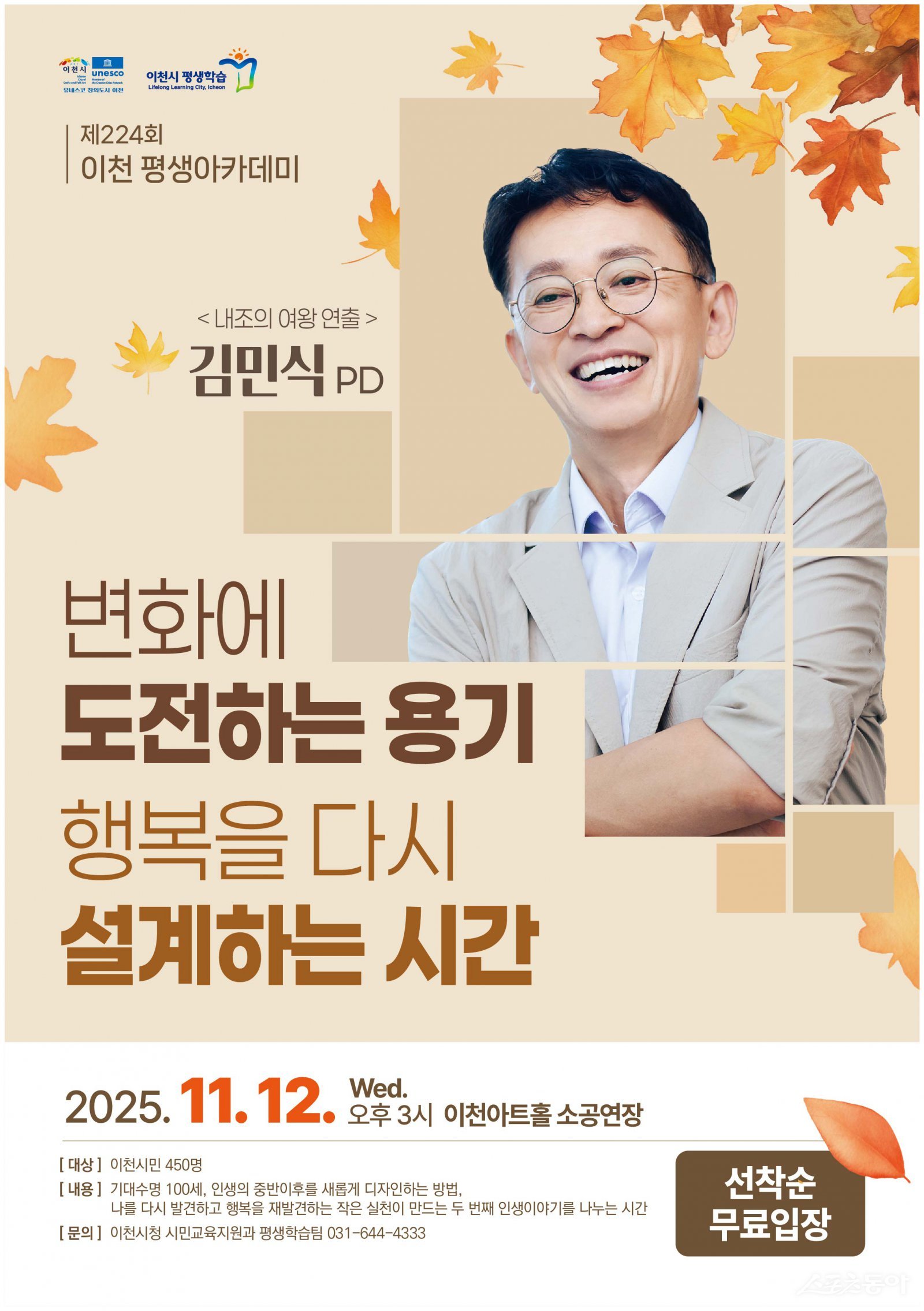 이천시(시장 김경희)는 오는 11월 12일 오후 3시 이천아트홀 소공연장에서 제224회 이천평생아카데미를 개최한다(포스터). 사진제공｜이천시