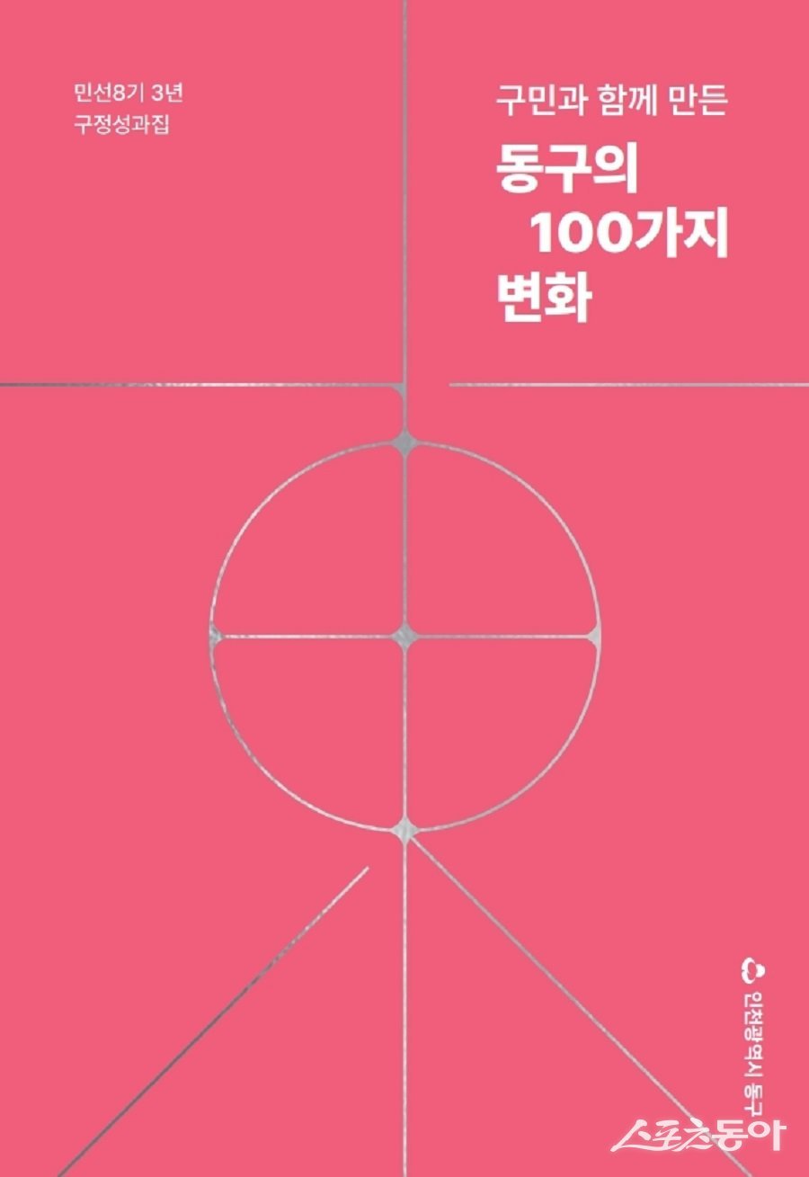 인천 동구, 민선8기 3년간 주요 정책 성과를 담은 구정 성과집 발간. 사진제공|인천 동구청