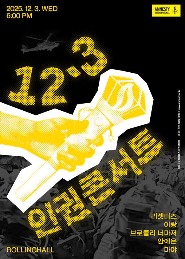 ‘국제엠네스티한국지부’ 12.3 인권콘서트…롤링홀 개최