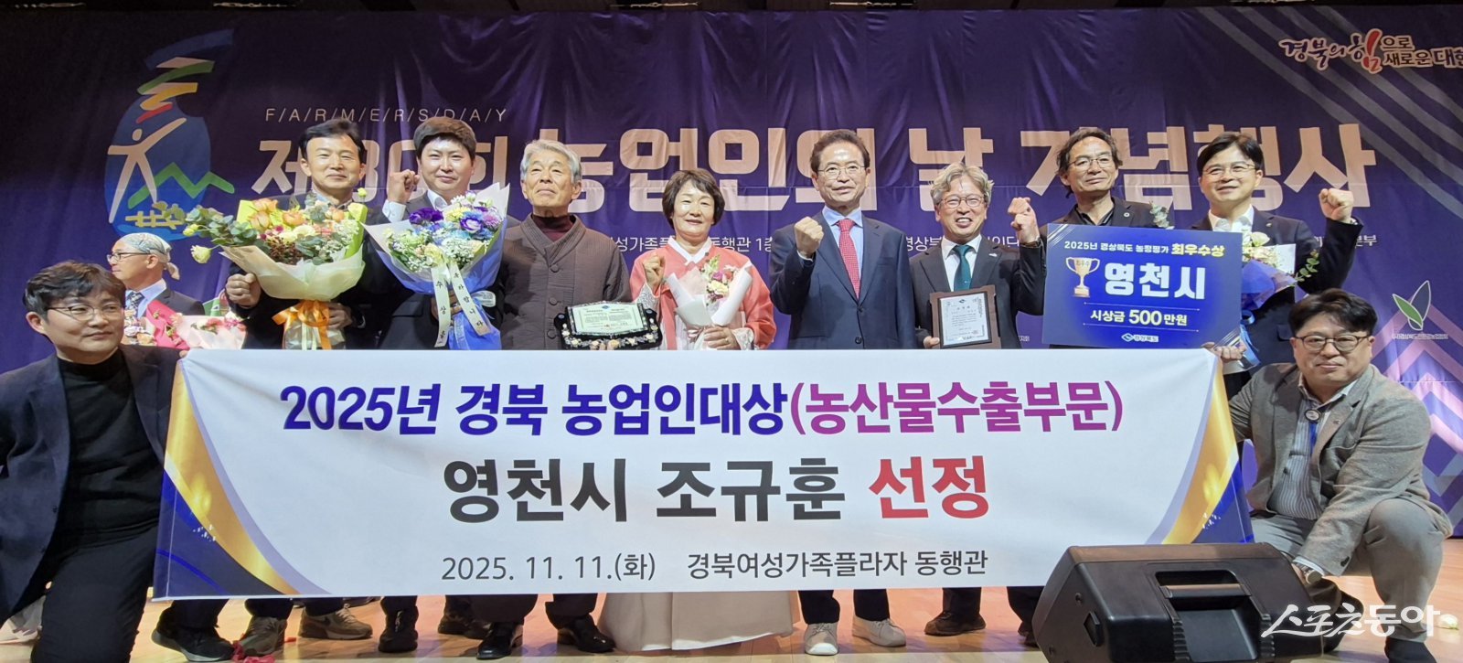 제30회 경상북도 농업인의 날 기념식에서 영천친환경농업영농조합법인 조규훈 대표가 ‘농업인대상’을 수상했다. 사진제공 ㅣ 영천시