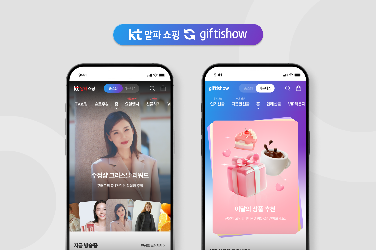 KT알파 쇼핑과 기프티쇼 서비스 통합 앱. 사진제공|KT알파