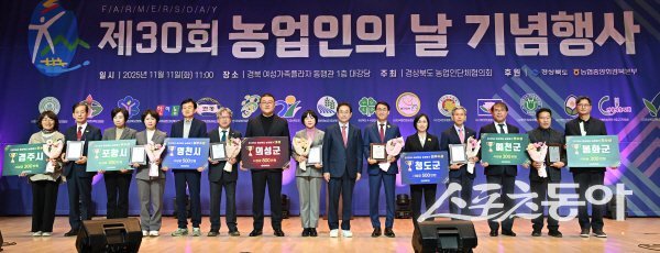 경상북도 ‘제30회 농업인의 날’ 기념행사에서 우수 시군 시상이 진행되고 있다. 사진제공 ㅣ 경북도