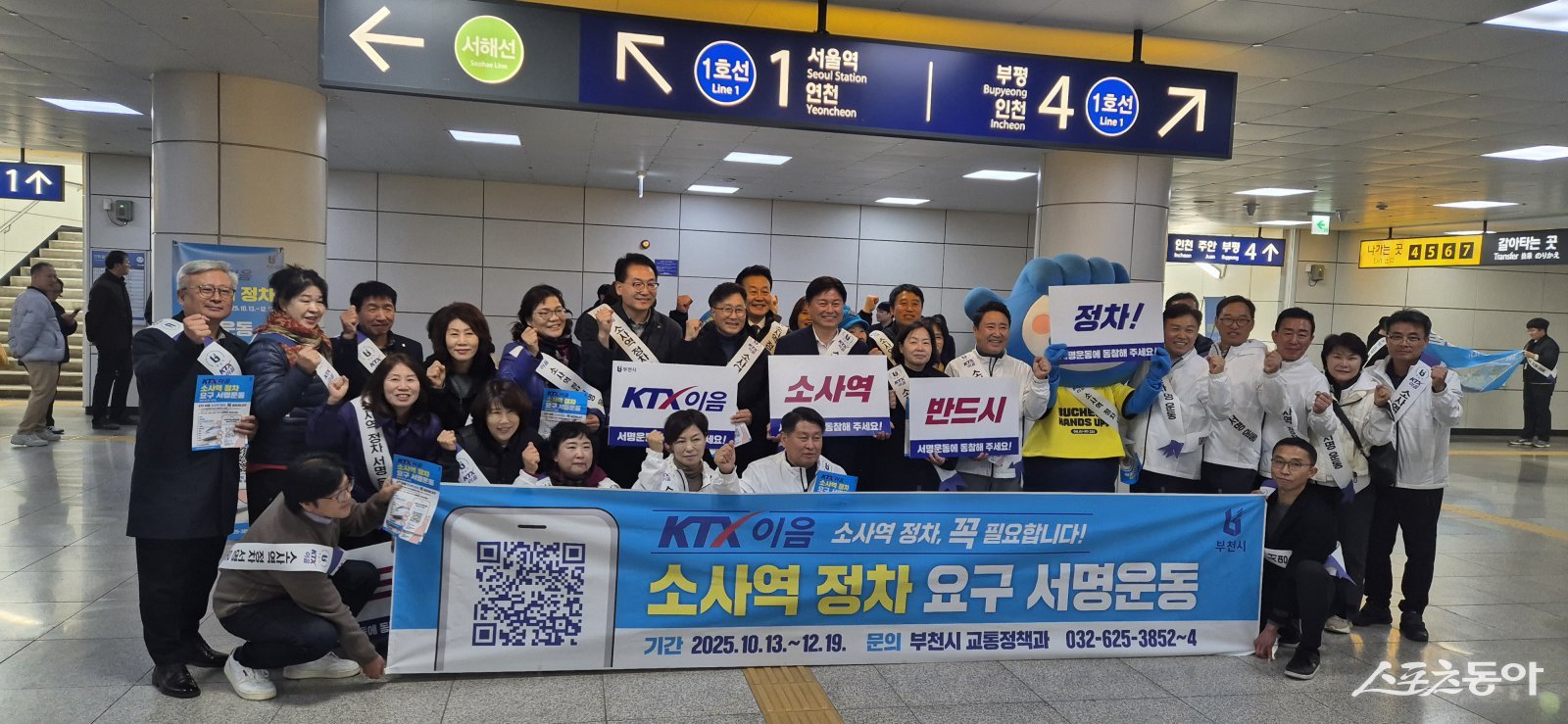 조용익 부천시장과 홍기화 소사구청장, 주민자치위원, 시민 등 50여 명이 참여해 ‘KTX-이음 소사역 정차 요구 서명운동’을 하고 있다. 사진제공|부천시