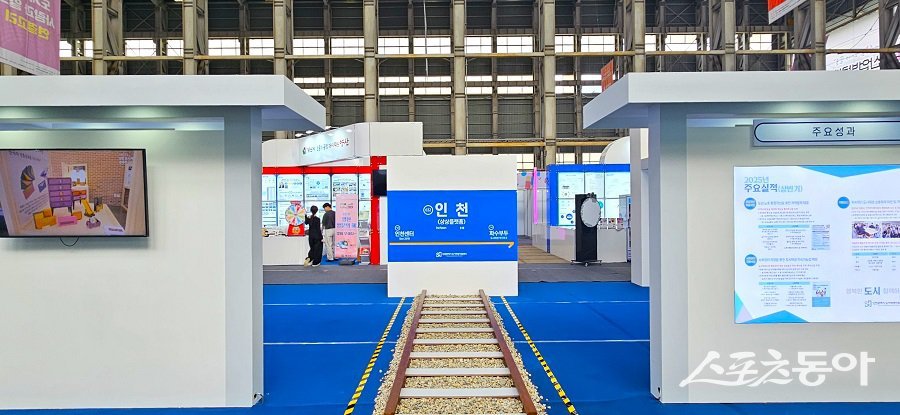 인천도시재생지원센터는 인천시가 지난 9월 강원 삼척시에서 열린 ‘2025 대한민국 도시·지역혁신 산업박람회’에서 ‘홍보 마케팅 대상(국토교통부장관상)’에 최종 선정됐다(박람회 모습). 사진제공|인천도시공사
