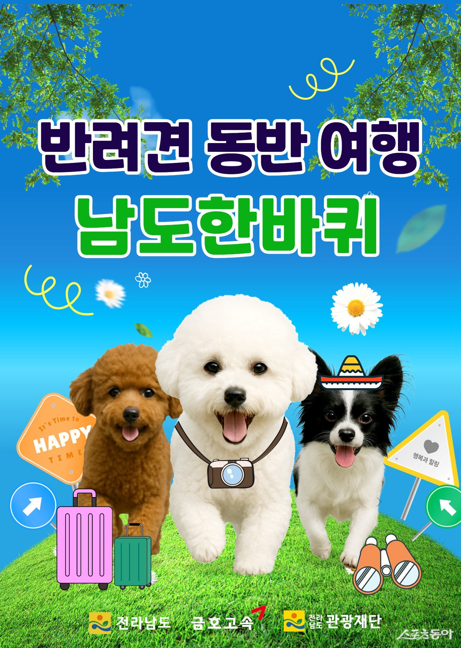 반려견 동반 여행 ‘남도한바퀴’ 홍보 포스터. 사진제공=전남도