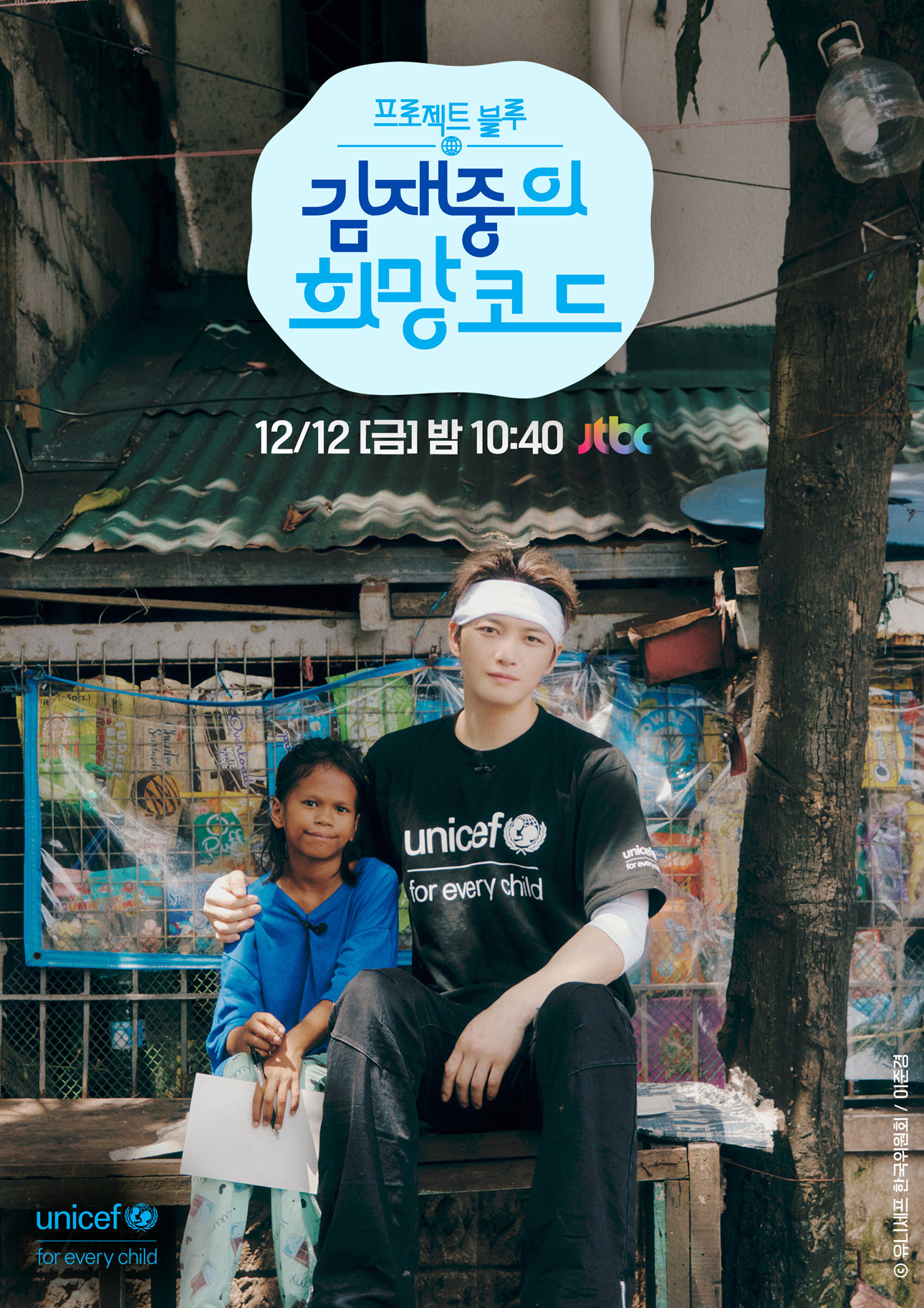 사진제공ㅣ유니세프 한국위원회