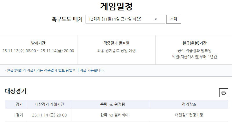 국가대표팀 친선경기 축구토토 매치 12회차 한국(홈)-볼리비아(원정)전 대상 게임.