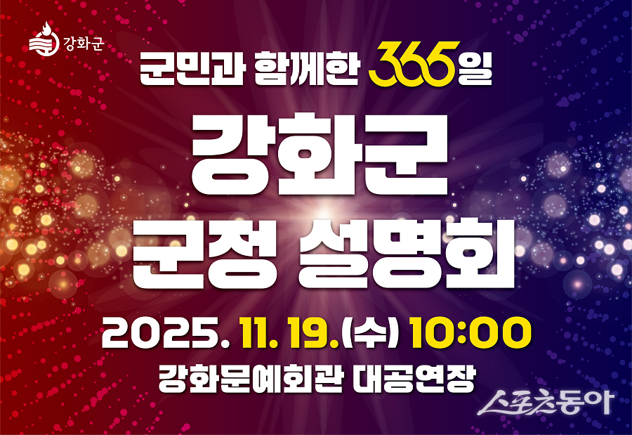 강화군, ‘군민과 함께한 365일’ 군정 설명회 개최 포스터. 사진제공|강화군청