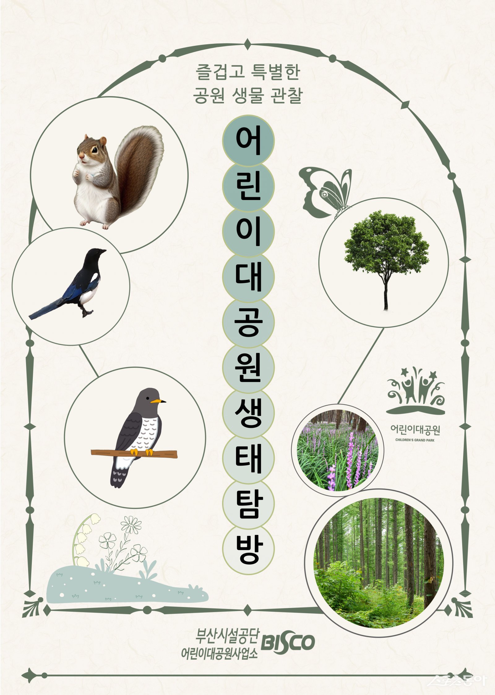 부산어린이대공원, 숲속생태체험 가이드북 제작. (사진설명=부산시설공단)