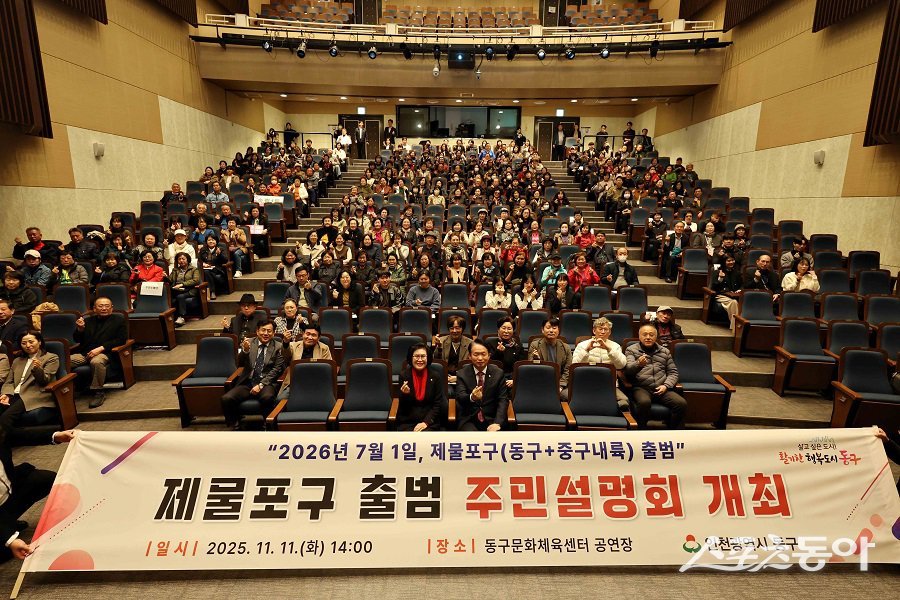 인천 동구, 제물포구 출범 주민설명회를 진행했다. 사진제공|인천 동구청