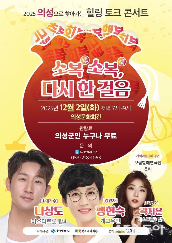 찾아가는 힐링 토크콘서트-소복소복 다시 한 걸음 포스터. 사진제공ㅣ의성군