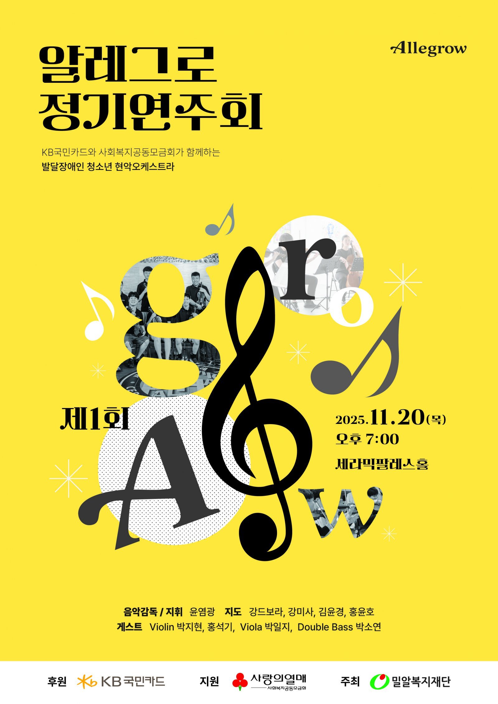 KB알레그로 정기 연주회 포스터. 사진제공|KB국민카드