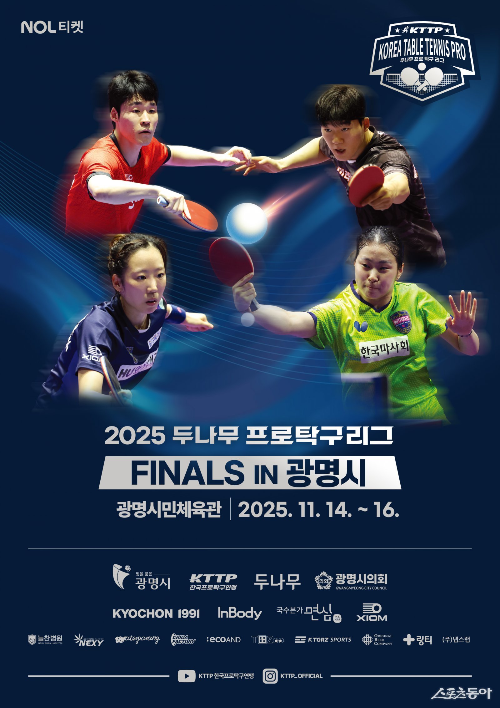 광명시(시장 박승원)와 한국프로탁구연맹(회장 현정화), 광명시체육회(회장 유상기)는 지난 12일 시청 대회의실에서 ‘2025 두나무 프로탁구리그 파이널스’ 미디어데이를 열고, 16강 대진 추첨과 선수 기자간담회를 진행했다(‘2025 두나무 프로탁구리그 파이널스’홍보 포스터). 사진제공｜광명시