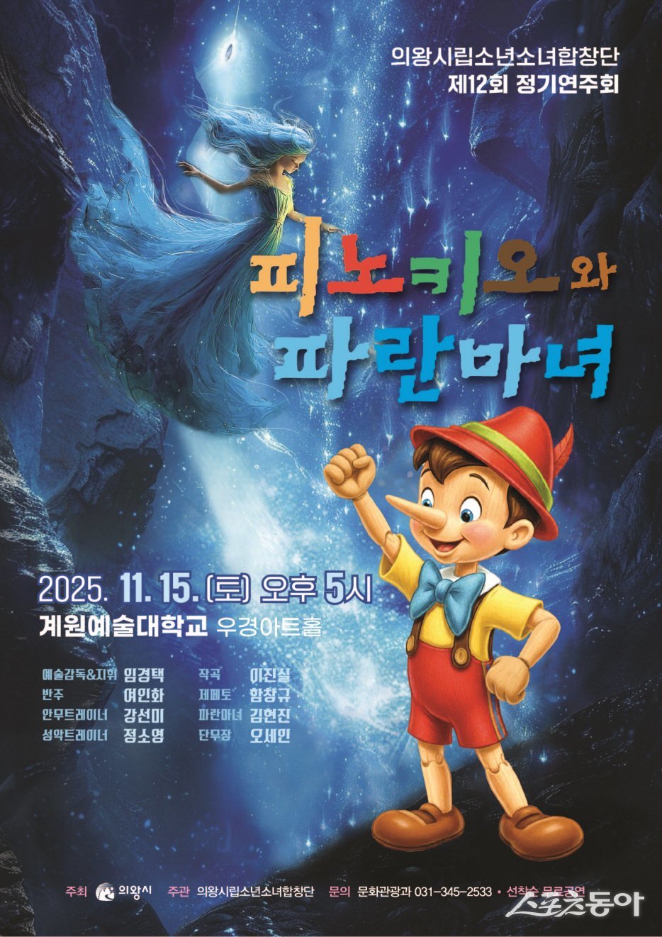 의왕시(시장 김성제)가 주최하고 의왕시립소년소녀합창단이 주관하는 제12회 정기연주회 ‘피노키오와 파란마녀’가 오는 11월 15일 오후 5시, 우경아트홀에서 열린다(시립소년소녀합창단 12회 연주회 포스터(피노키오와 파란마녀)). 사진제공|의왕시