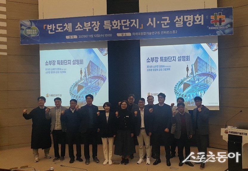 경기도는 지난 12일 차세대융합기술연구원에서 도내 15개 시군을 대상으로 2026년 신규 반도체 소부장 특화단지 지정을 위한 전략 설명회를 개최했다(기념촬영 모습). 사진제공|경기도