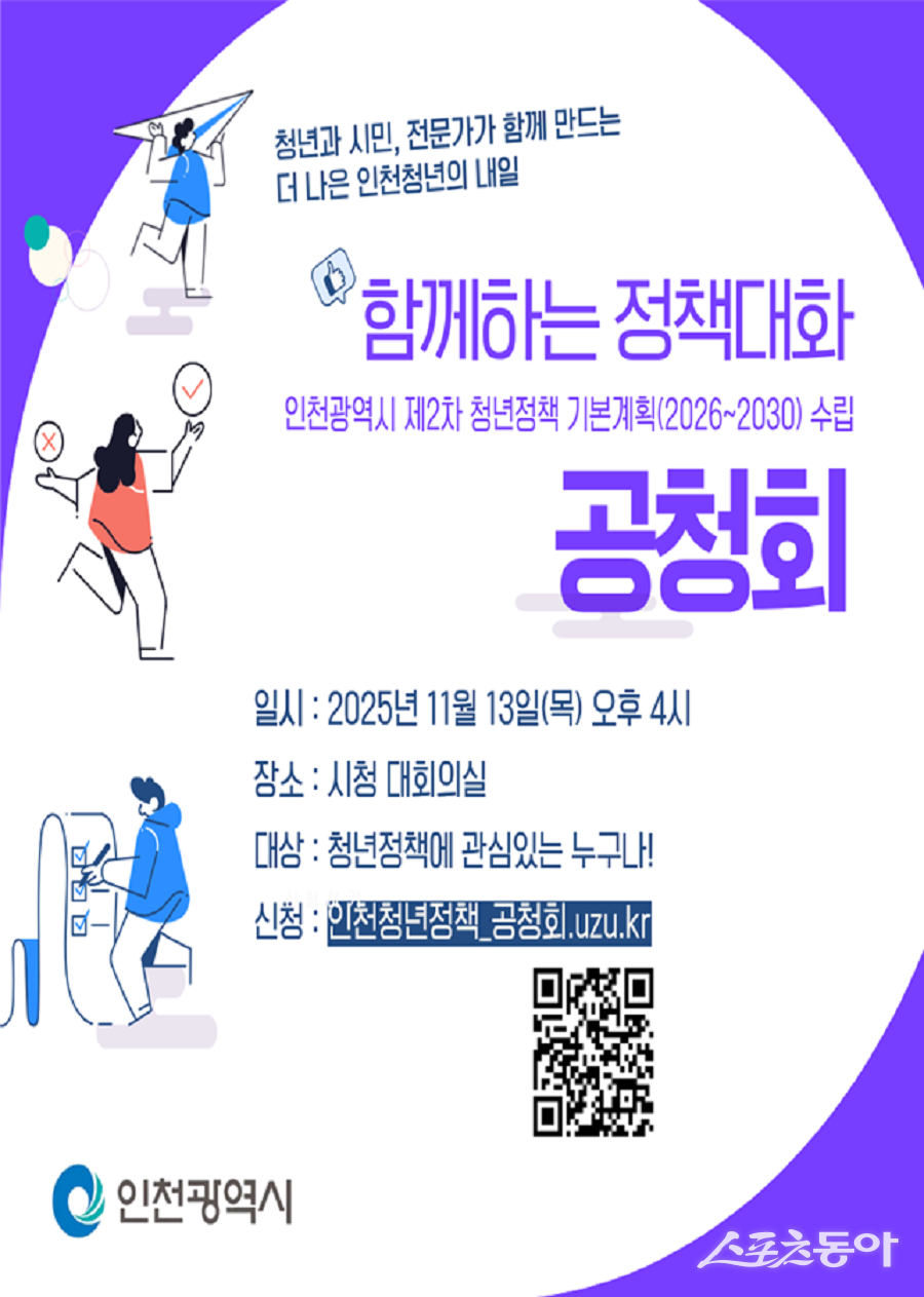 인천광역시(시장 유정복)는 오는 11월 13일 오후 4시, 시청 대회의실에서 ‘제2차 청년정책 기본계획(2026~2030) 수립’을 위한 공청회를 개최한다(포스터). 사진제공|인천시
