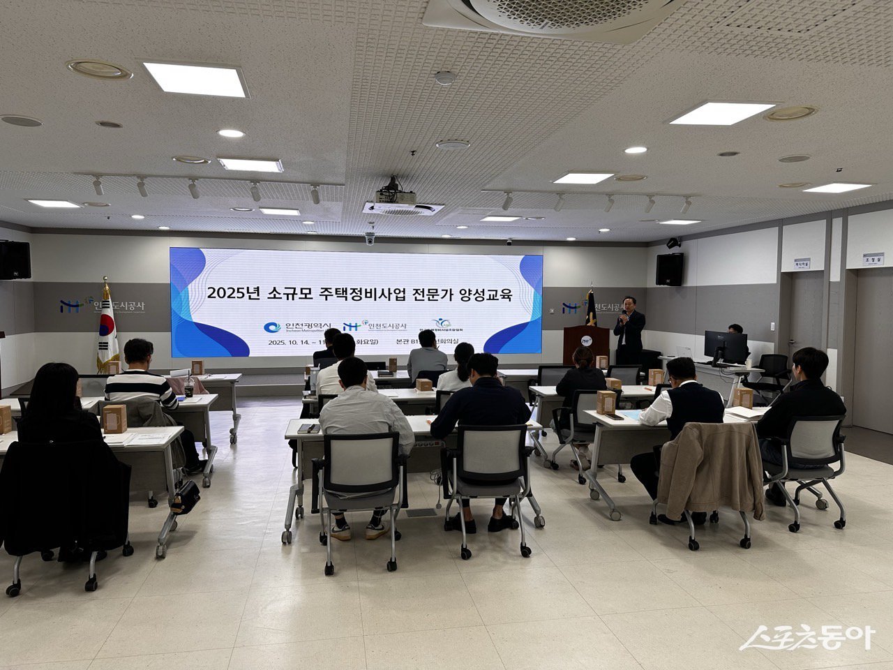 인천도시공사(iH)는 10월 14일부터 11월 11일까지 iH 본관 및 사업현장에서 인천시 군·구 공무원과 iH 직원을 대상으로 한 ‘소규모주택정비사업 전문가 양성교육’을 진행했다. 사진제공|인천도시공사