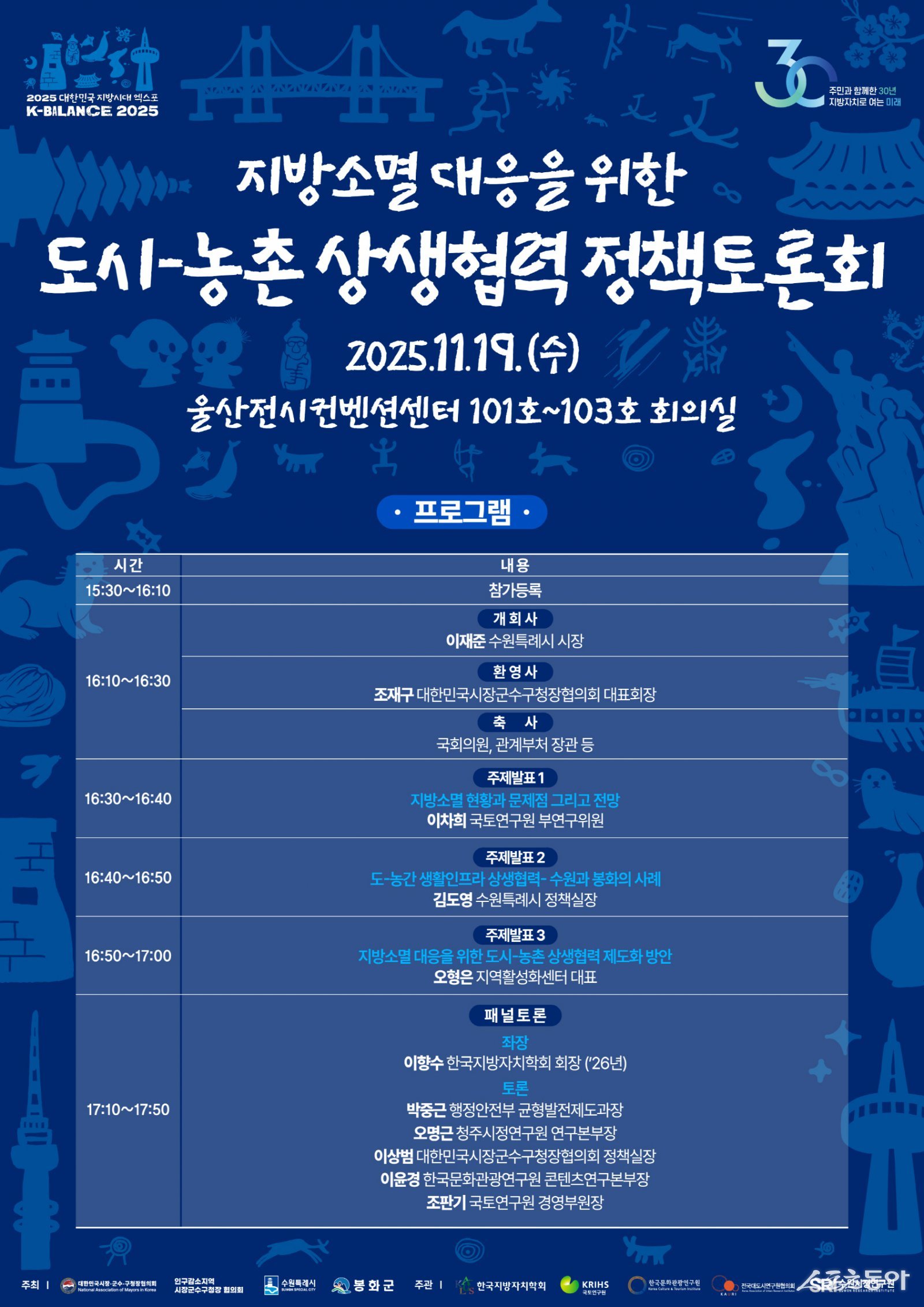 수원특례시(시장 이재준)는 11월 19일 오후 4시 울산전시컨벤션센터 1층에서 ‘지방소멸 대응을 위한 도시·농촌 상생협력 정책토론회’를 개최한다(홍보물). 사진제공|수원시