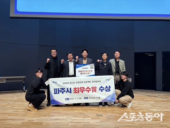 11일  파주시는 ‘2025 경기 안전전세 프로젝트 성과보고회’ 최우수상 수상 쾌거 모습. 사진제공ㅣ파주시 