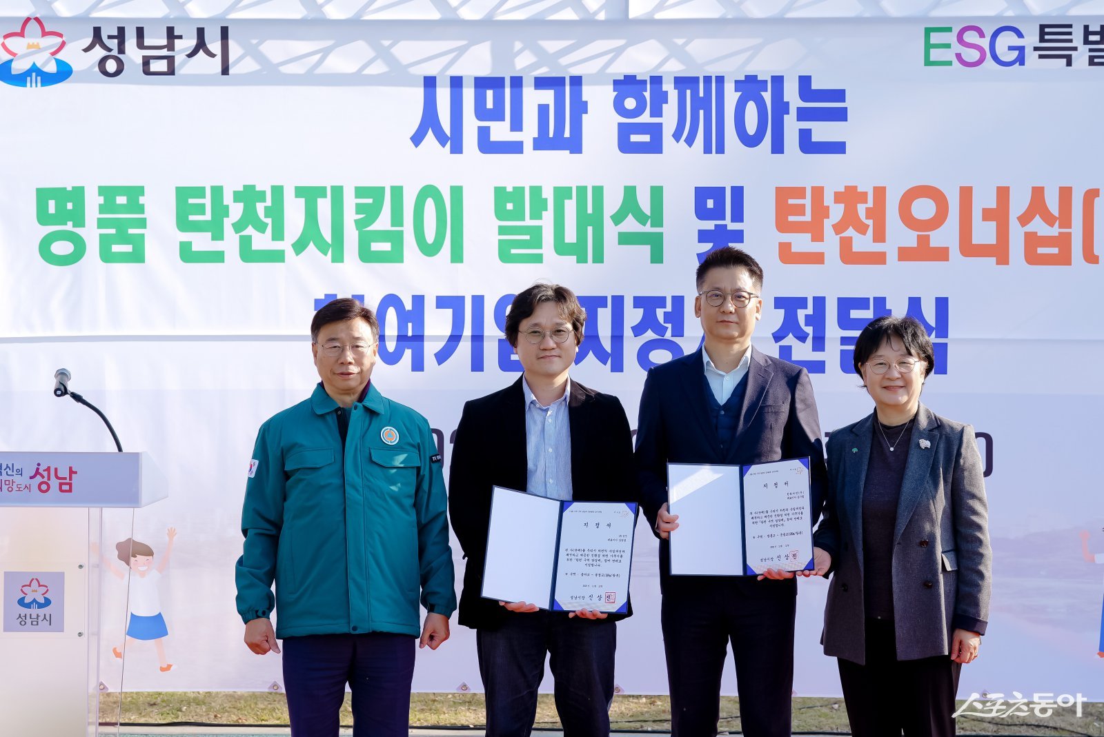 신상진 성남시장이 12일 탄천변에서 ‘명품 탄천지킴이 발대식’에서 지정서를 전달받은 ESG 참여기업관계자들과 기념촬영을 하고 있다(왼쪽부터 신상진 성남시장, 차용호 KT강남광역본부 경영기획담당 사업기획부장,이혁범 한화비전 ESH팀 팀장, 양옥경 성남시 ESG활성화위원장)