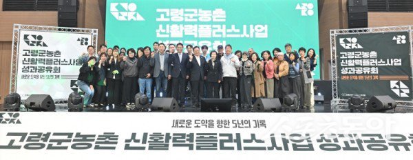 고령군이 12일 ‘고령군 농촌신활력플러스사업 성과공유회’를 열고 기념촬영을 하고 있는 모습. 사진제공ㅣ고령군