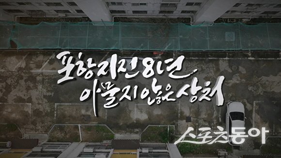 포항mbc 특집 다큐 ‘포항지진 8년, 아물지 않은 상처’ 화면 캡쳐 이미지. 사진제공ㅣ포항