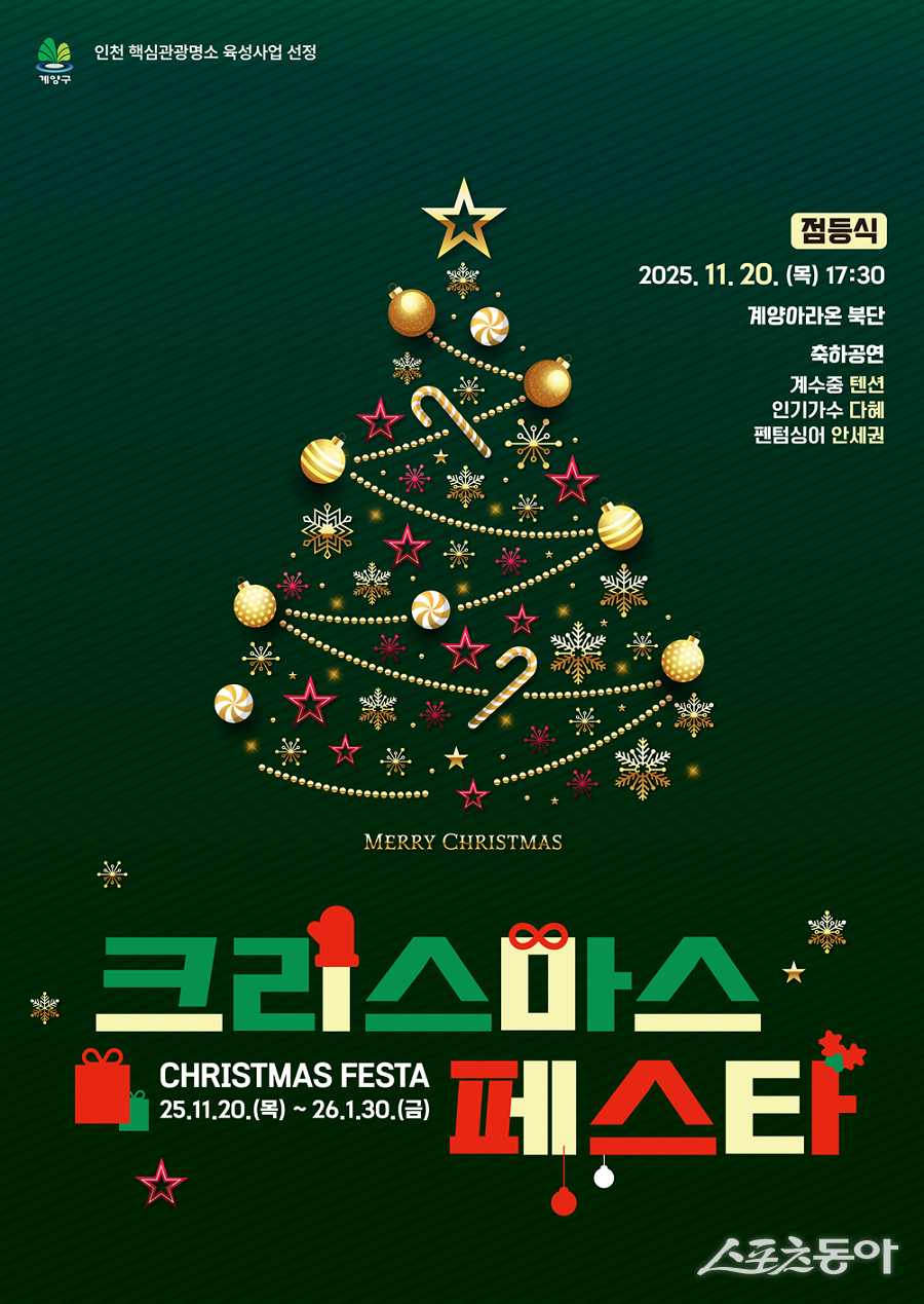 인천 계양구, 2025 크리스마스 페스타 개막 포스터. 사진제공｜인천 계양구청