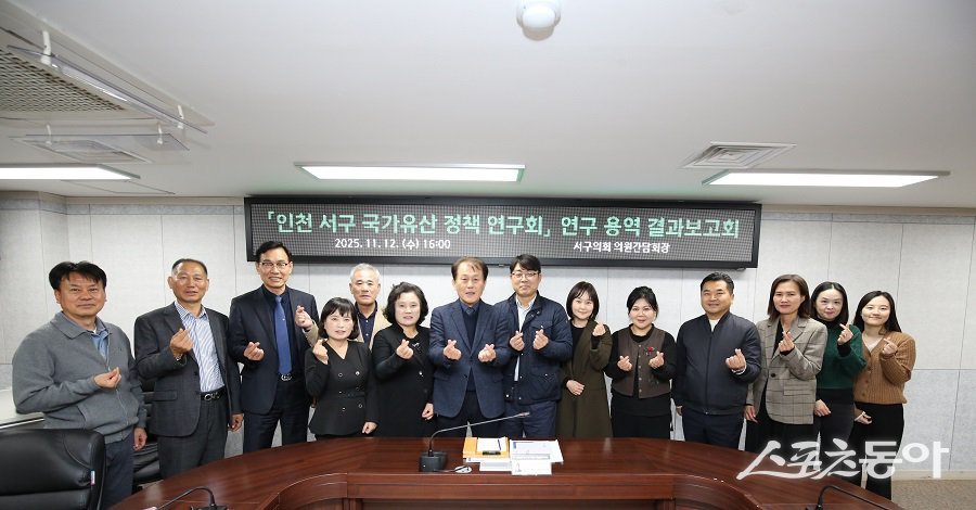 인천 서구의회, 서구 국가유산 정책연구회 연구용역 최종보고회를 진행했다. 사진제공|인천 서구의회