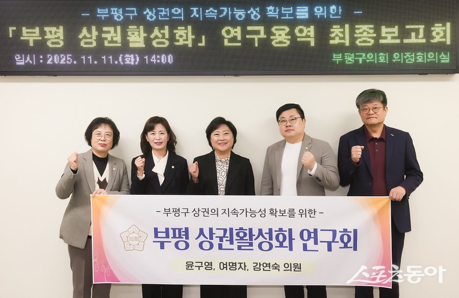 인천 부평구의회, 부평 상권활성화 연구회는 연구용역 최종보고회를 진행했다. 사진제공|인천 부평구의회