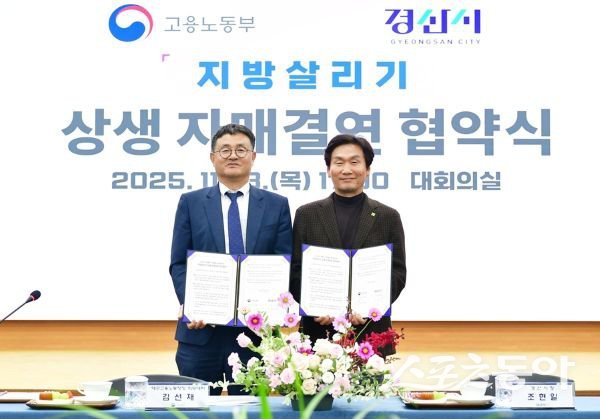 지방살리기 상생 자매결연 협약을 맺은 조현일 경산시장(오른쪽)과 김선재 대구고용노동청장 직무대리 기념촬영을 하고 있는 모습. 사진제공ㅣ경산