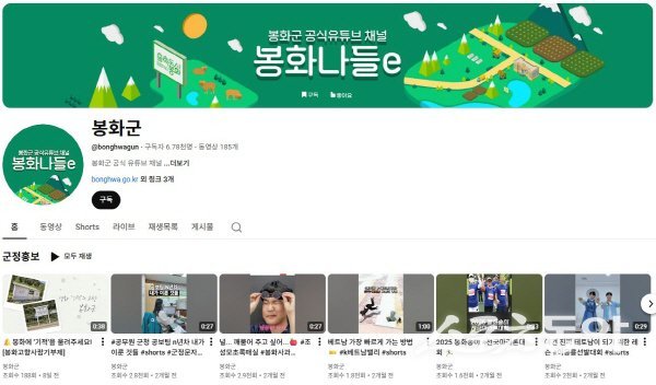 최근 폭발적인 조회수와 호응을 얻고 있는 봉화군 유튜브 화면. 사진제공 ㅣ 봉화군