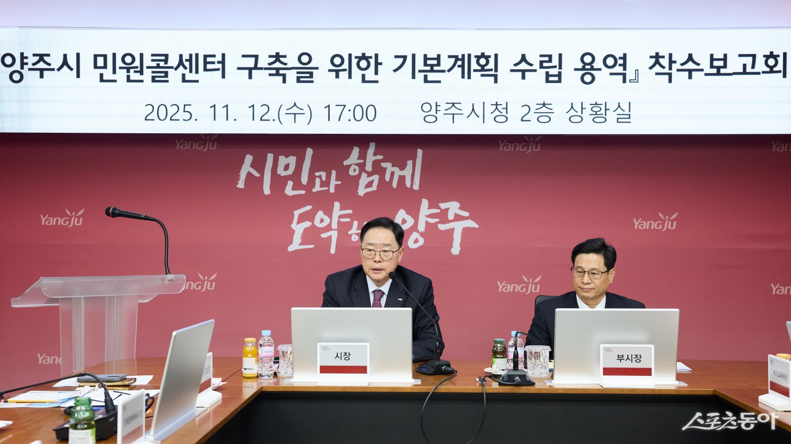 강수현 시장(윈쪽)은 지난 12일 양주시청 상황실에서 ‘양주시 민원콜센터 구축을 위한 기본계획 수립 용역’ 착수 보고회를 하고 있다. 사진제공ㅣ양주시