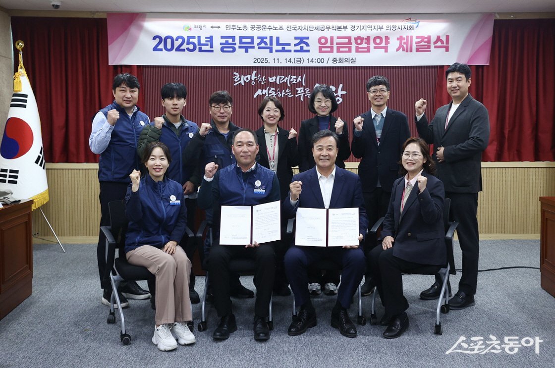 의왕시(시장 김성제)는 지난 14일 시청 중회의실에서 공무직 대표노조인 공공운수노동조합 전국자치단체공무직본부 경기지역지부 의왕시지회(지회장 이태겸)와 2025년도 임금협약을 체결했다. 사진제공|의왕시