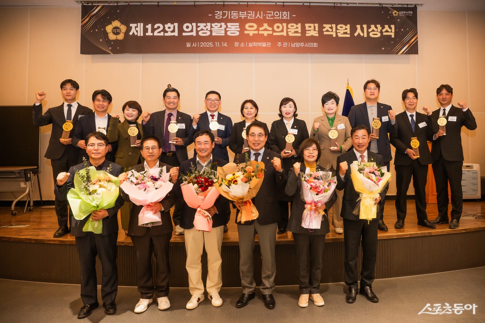 경기동부권 시·군의장협의회 회장 조성대(앞줄 오른쪽 세번째)는 14일 남양주시 실학박물관 열수홀에서 제12회 경기동부권 시‧군의장협의회 의정활동 우수의원 및 직원 시상식을 개최했다. 사진제공ㅣ남양주시의회