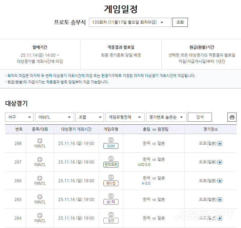 스포츠토토 프로토 승부식 한국-일본전 게임 안내.