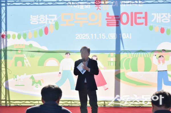 박현국 봉화군수가 ‘모두의 놀이터. 개장식에서 인사말을 하고 있다. 사진제공 ㅣ 봉화군
