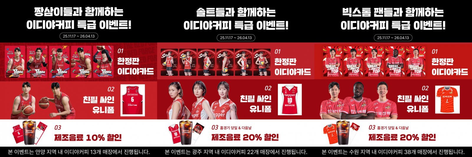 스포츠 스폰서십 기반 지역 연계 프로모션 포스터. 사진제공|이디야커피