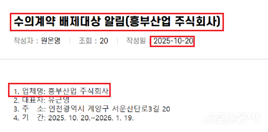 강원도교육청은 지난 10월 20일, 흥부산업 주식회사를 수의계약 배제 대상으로 지정했다고 공개했다. 배제 기간은 2025년 10월 20일부터 2026년 1월 19일까지다(공고 내용). 사진제공|강원도교육청