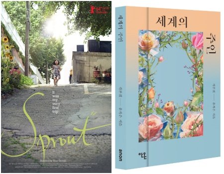 단편영화 ‘콩나물’·‘세계의 주인’ 각본집, 사진제공|CGV·출판사 안온