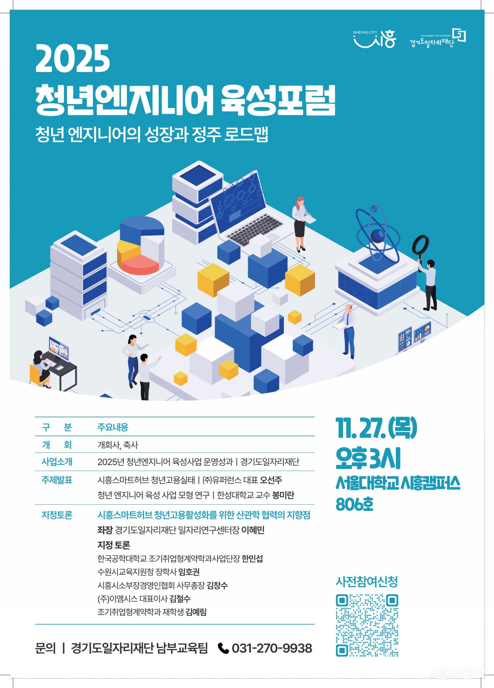 시흥시(시장 임병택)와 경기도일자리재단이 오는 11월 27일 오후 3시 서울대학교 시흥캠퍼스 806호에서 ‘2025 청년 엔지니어 육성 포럼’을 개최한다(포스터). 사진제공｜시흥시