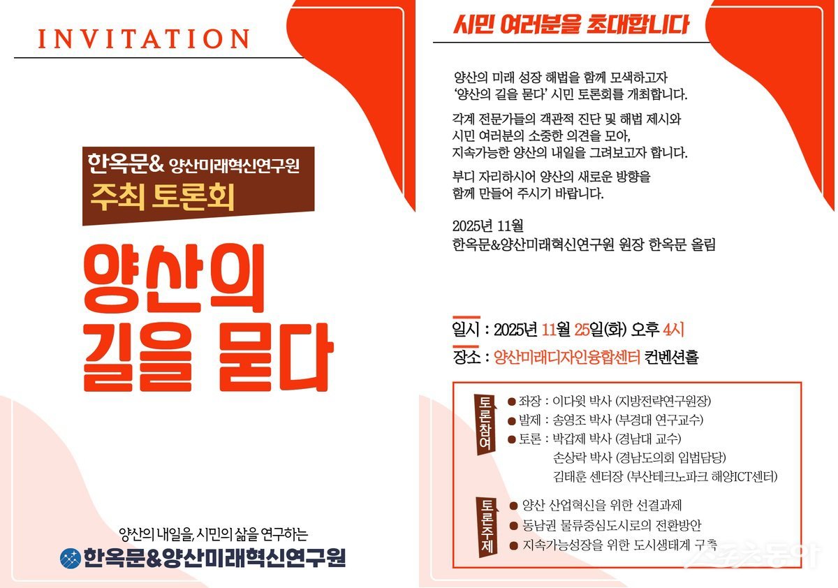 양산미래혁신연구원 ‘양산의 길을 묻다’ 토론회 리플릿. (사진제공=양산미래혁신연구원)