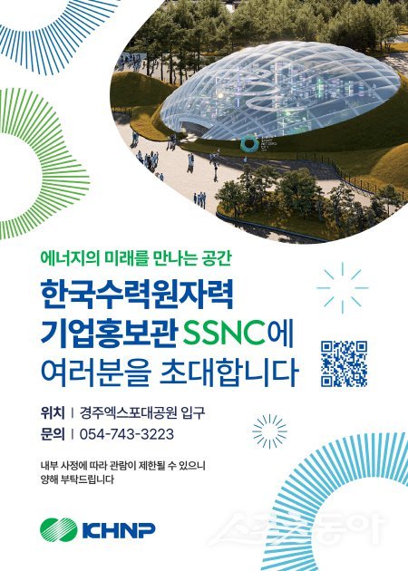 한국수력원자력 기업홍보관 ‘SSNC(SMR Smart Net zero City)’ 초대장.