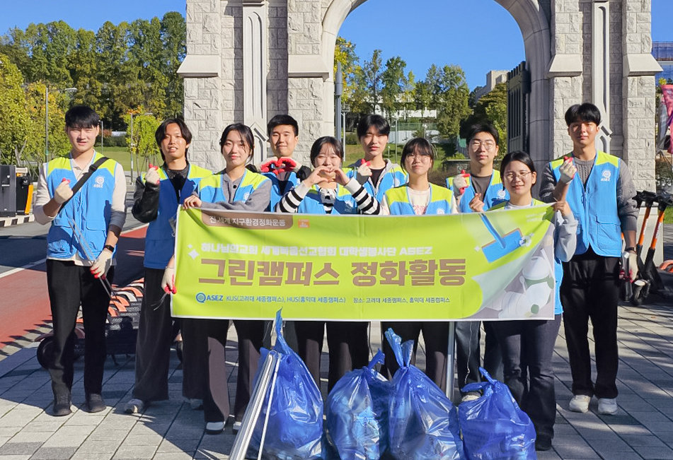 하나님의 교회 대학생봉사단 ASEZ가 고려대 세종캠퍼스 일대에서 ‘전 세계 지구환경정화운동’을 펼쳐 생활 쓰레기 100kg을 수거하고 플라스틱 100kg을 분리배출했다. 