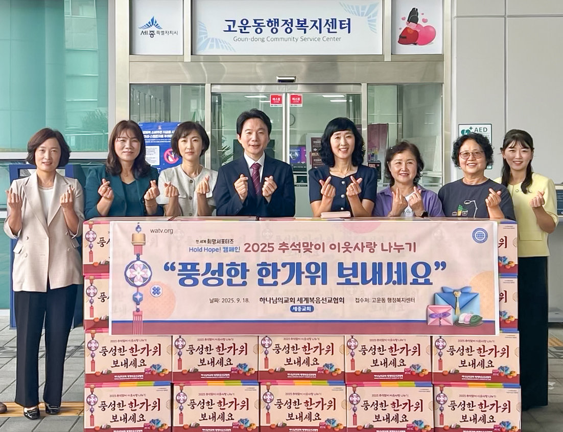 하나님의 교회가 추석을 앞두고 ‘세계 식량의 날’을 기념한 Hold Hope 캠페인으로 세종시 고운동 행정복지센터를 찾아 식료품 세트를 기탁했다. 