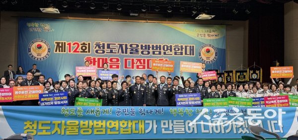 제12회 청도군 자율방범연합대 한마음 다짐대회 참가자들이 파이팅하고 있다. 사진제공 ㅣ 청도경찰서