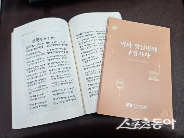 한국국학진흥원이 장편 기행가사 ‘어와 벗님네야 구경가자’를 발간했다. 사진제공 ㅣ 국학진흥원
